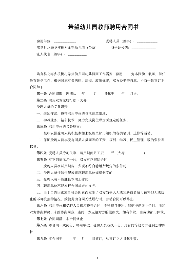 希望幼儿园教师聘用合同书.doc