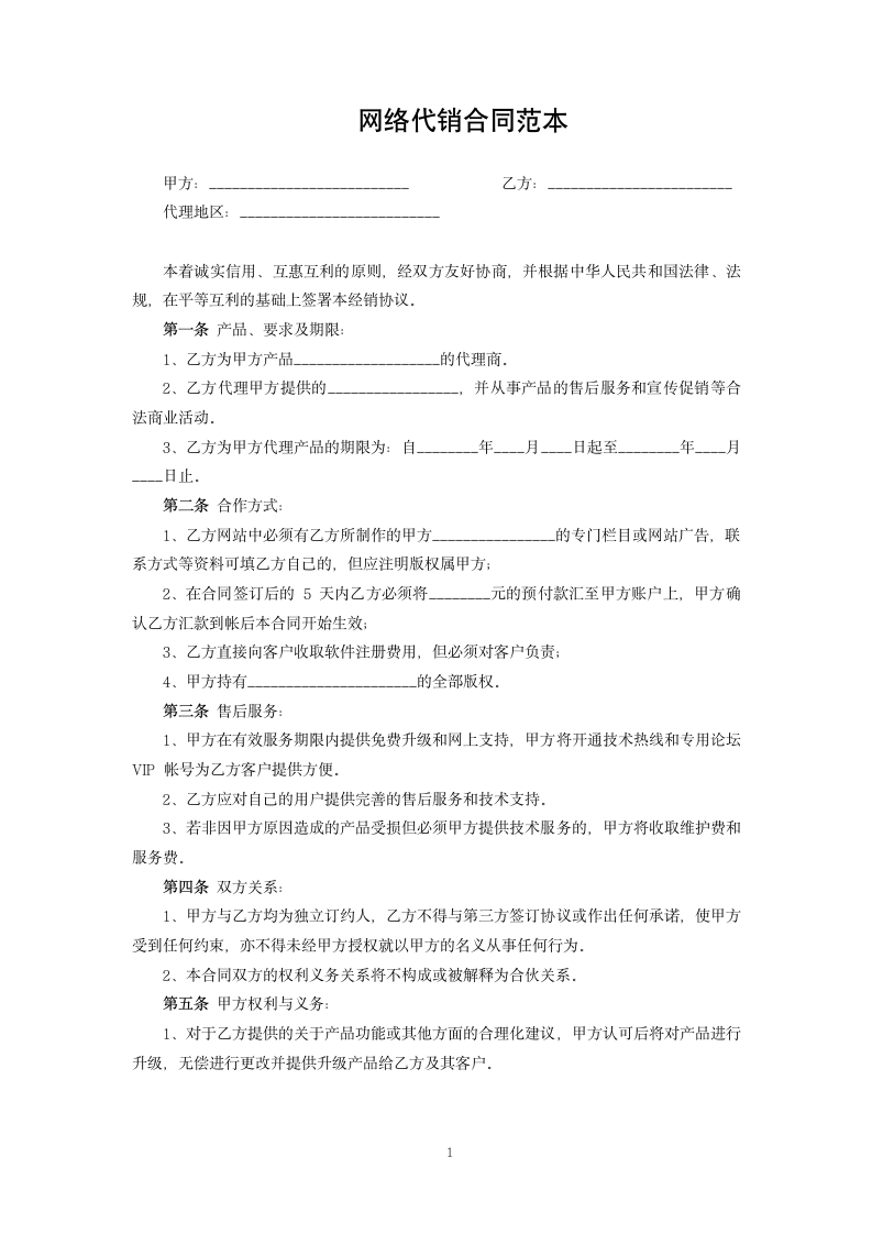 网络代销合同范本.docx