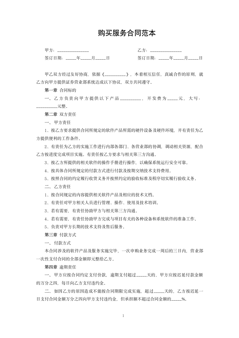 购买服务合同范本.docx