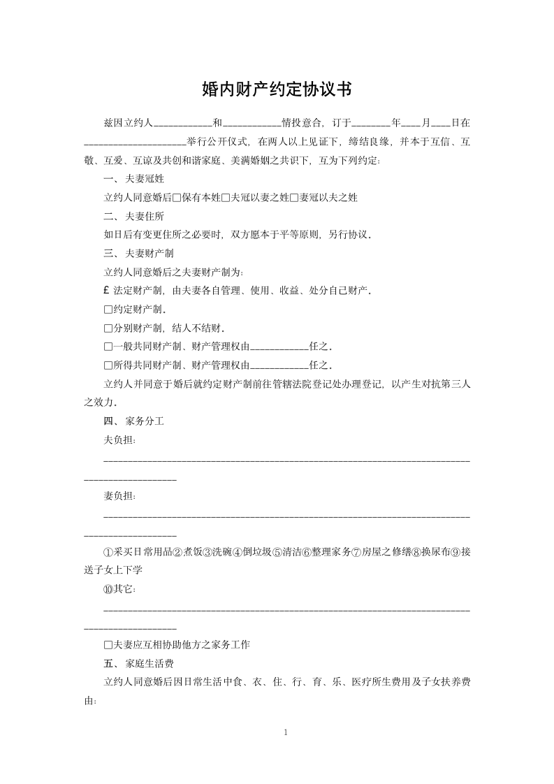 婚内财产约定协议书.docx第1页