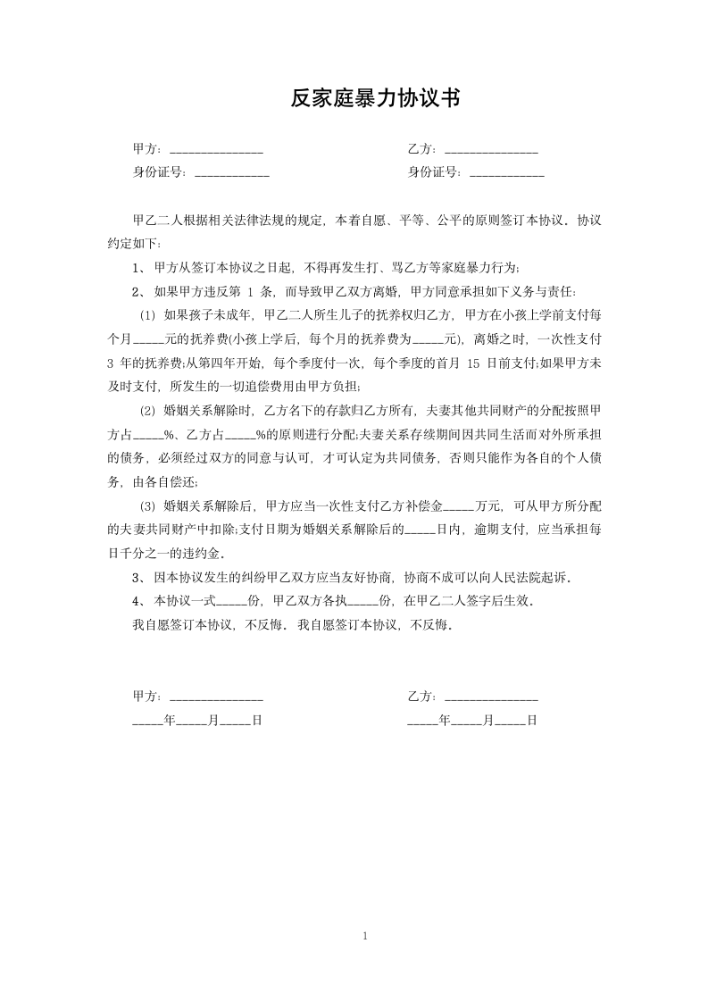 反家庭暴力协议书.docx第1页