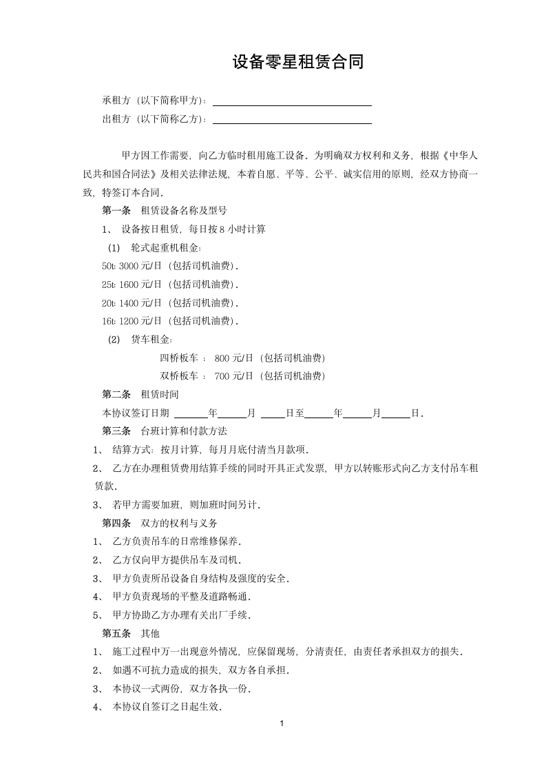 设备零星租赁合同.doc第1页