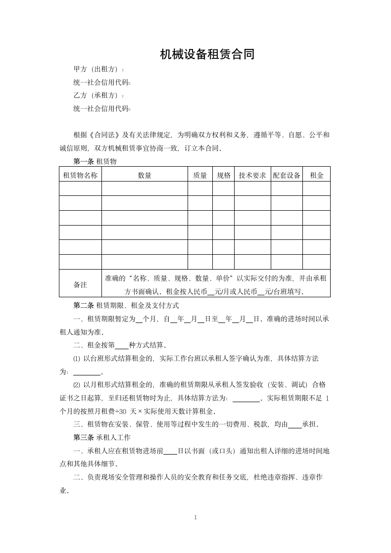 机械设备租赁合同.docx第1页