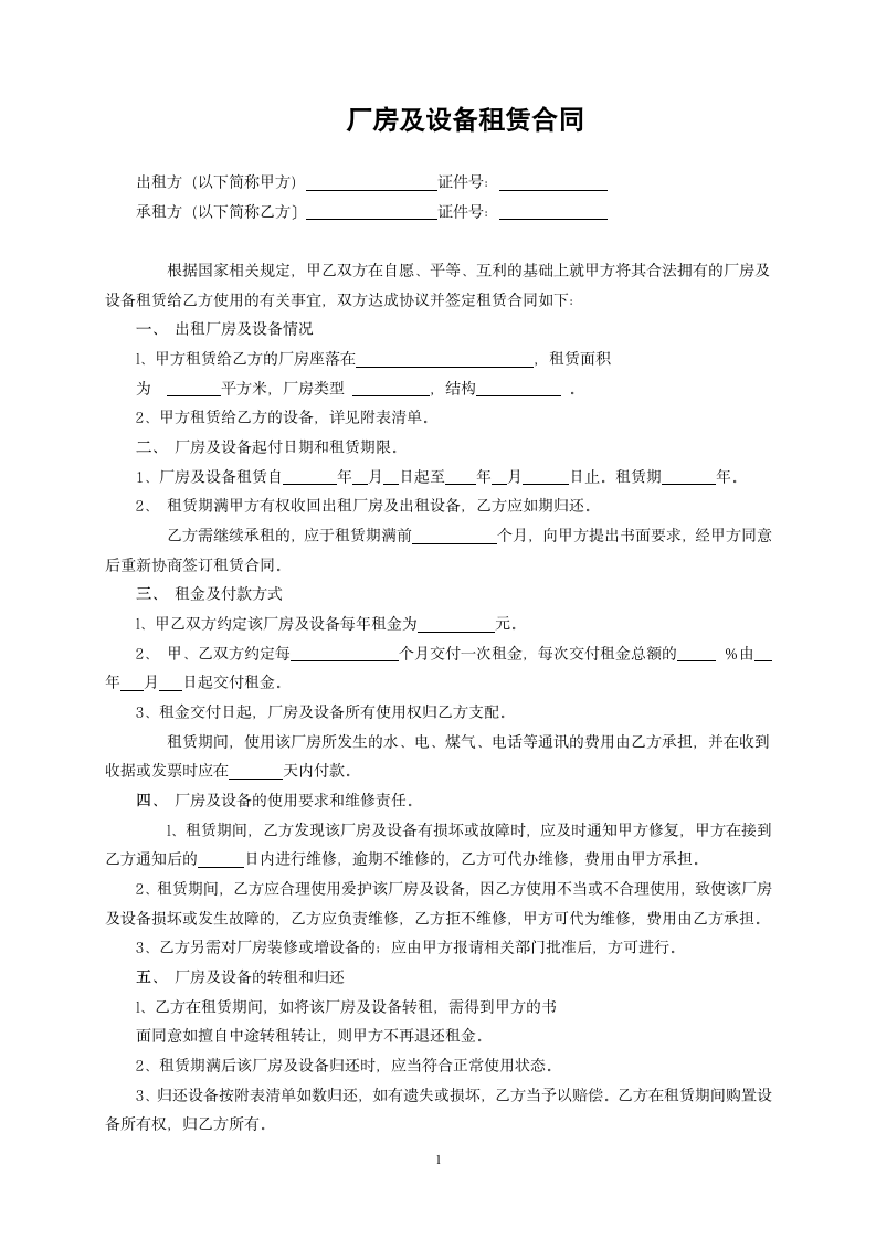 厂房及设备租赁合同.doc第1页