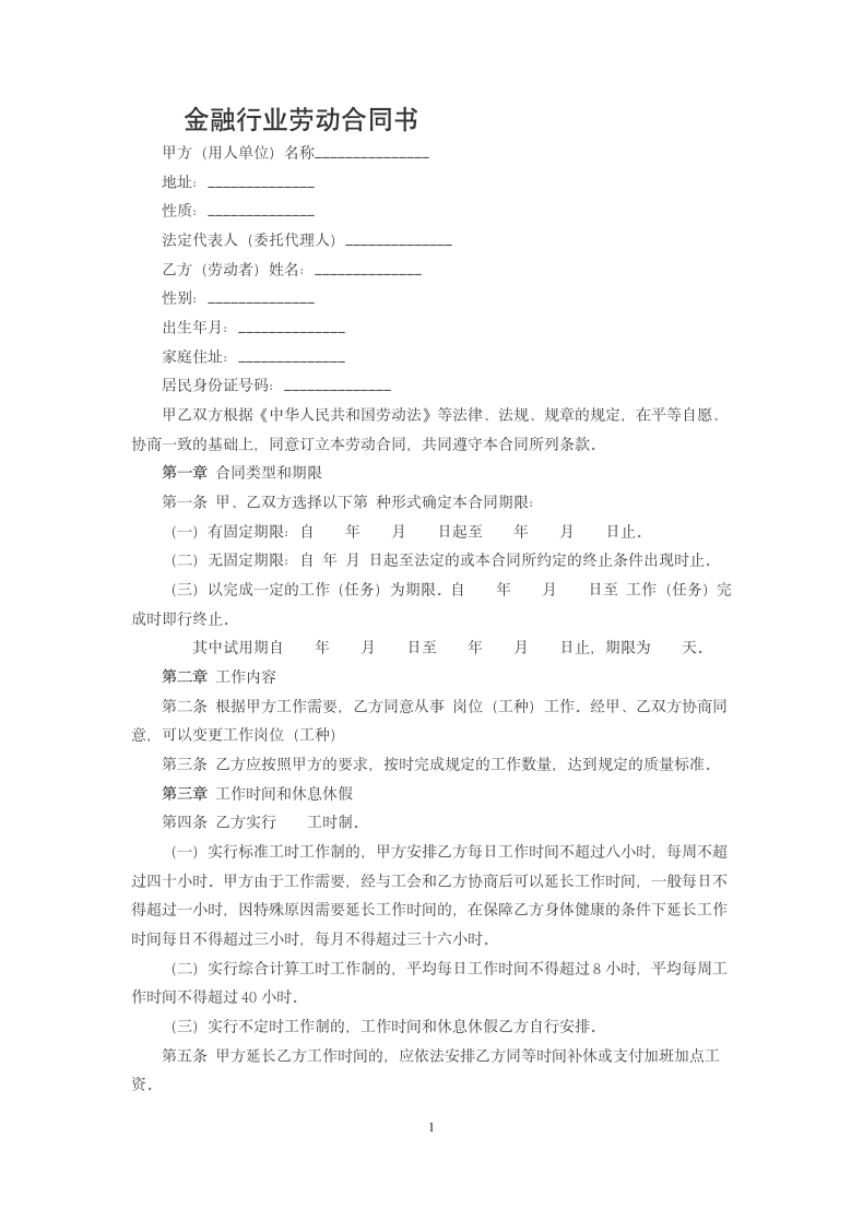 金融企业劳动合同书.doc第1页