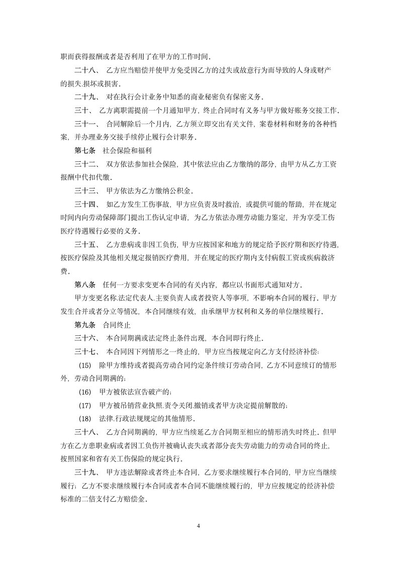 财务会计岗劳动合同.docx第4页