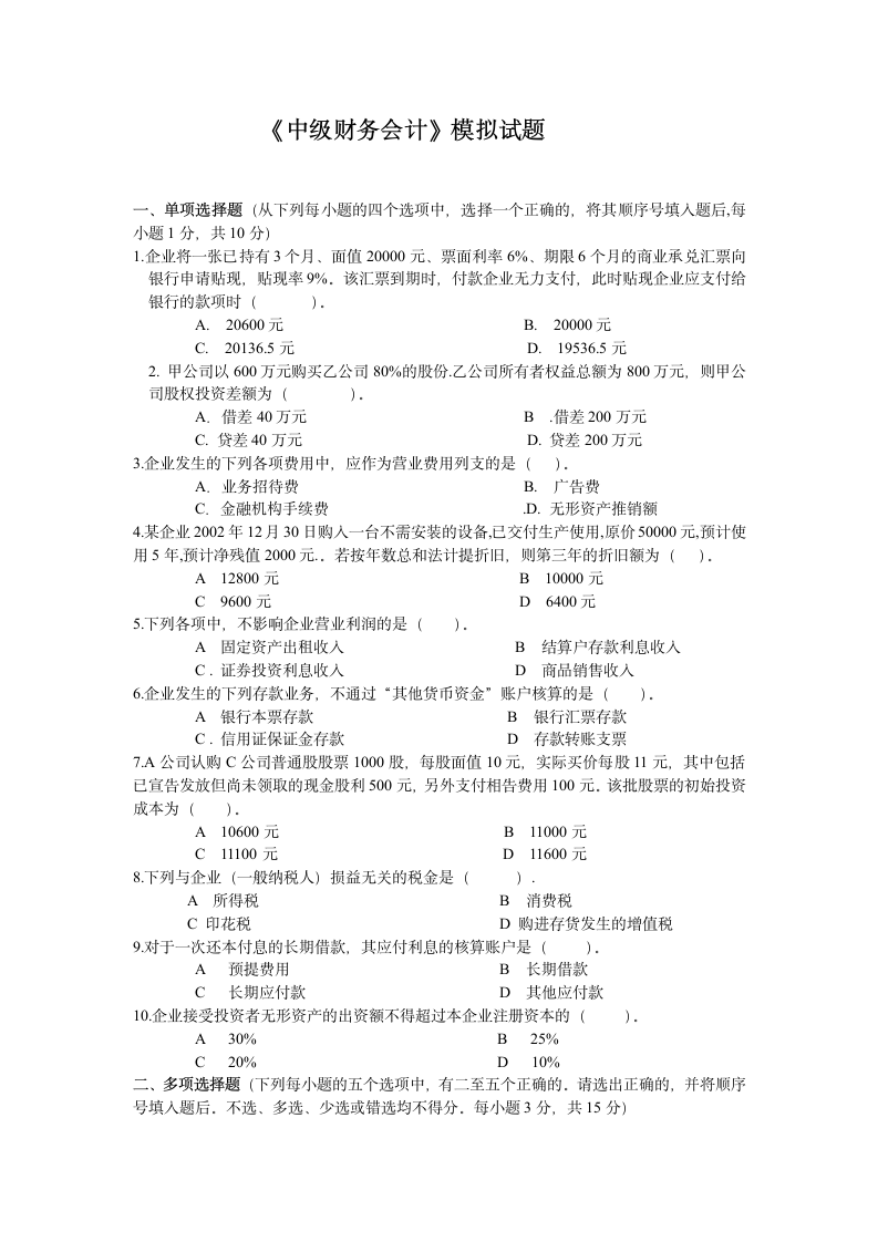 《中级财务会计》模拟试题及答案第1页