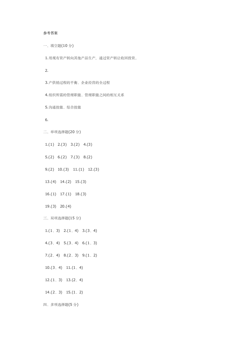 管理学原理试题及答案第11页