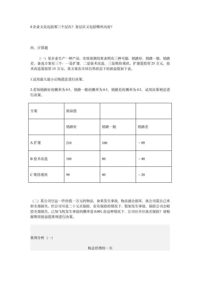 管理学原理期末试题第6页