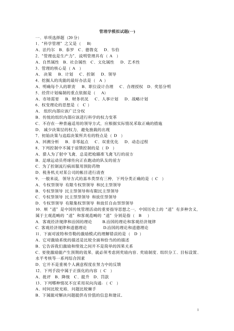 管理学原理试题第1页