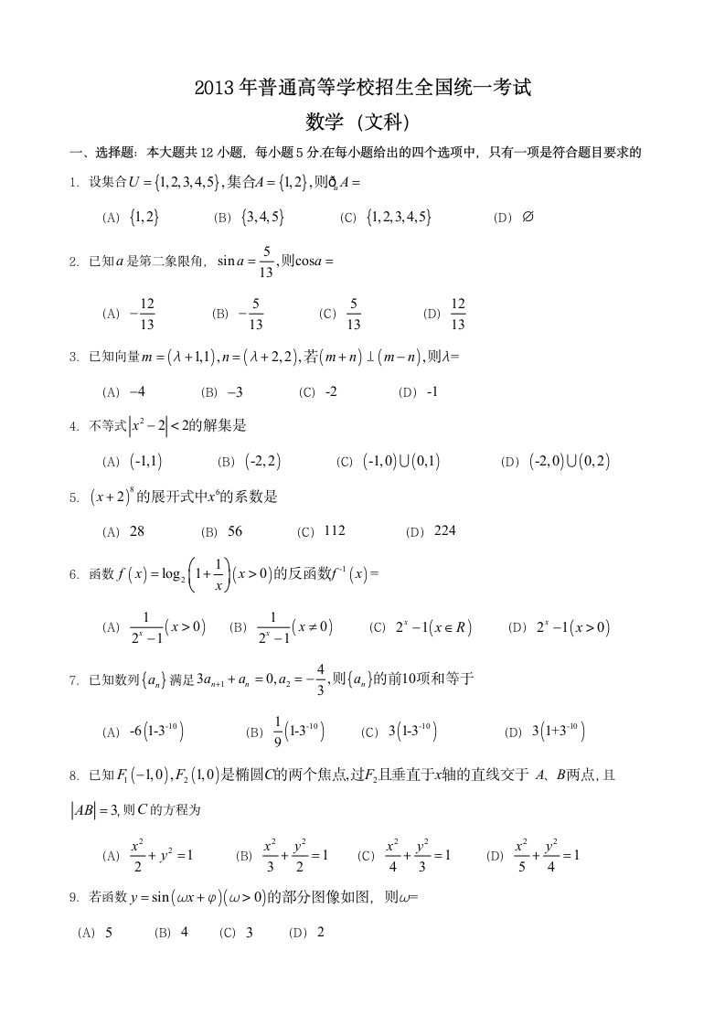 2013年全国高考文科数学试题及答案-全国卷第1页