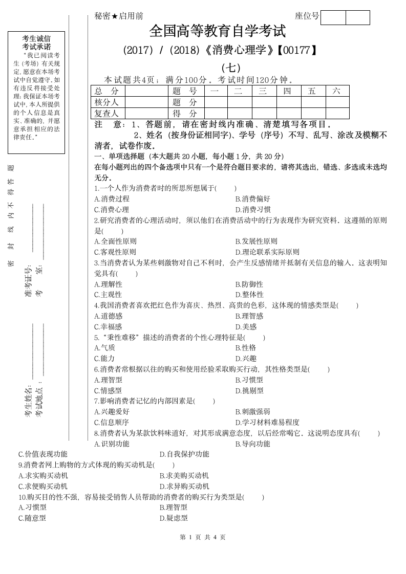 《消费心理学》试题(七)第1页