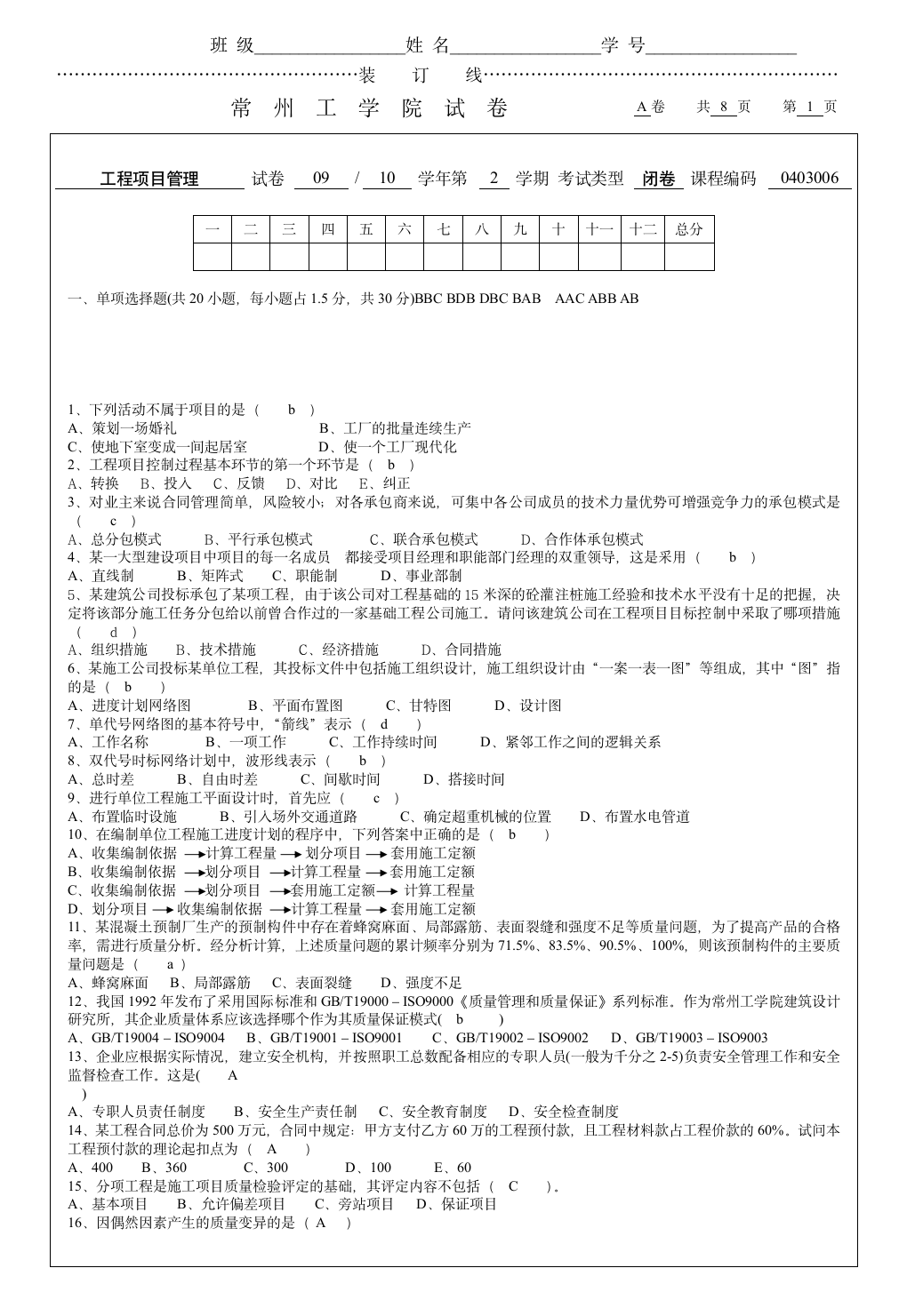 工程项目管理试题A第1页