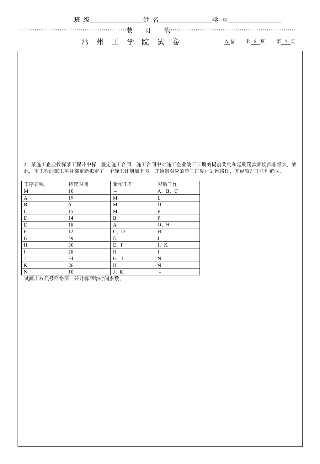 工程项目管理试题A第4页