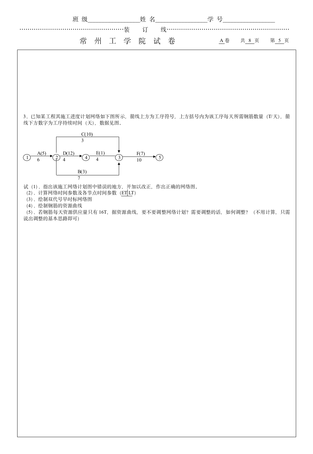 工程项目管理试题A第5页