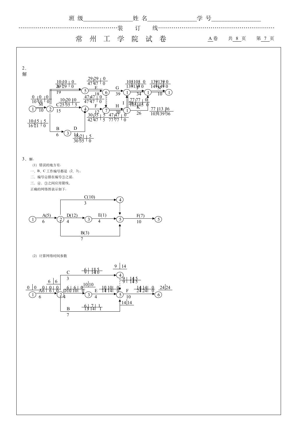 工程项目管理试题A第7页