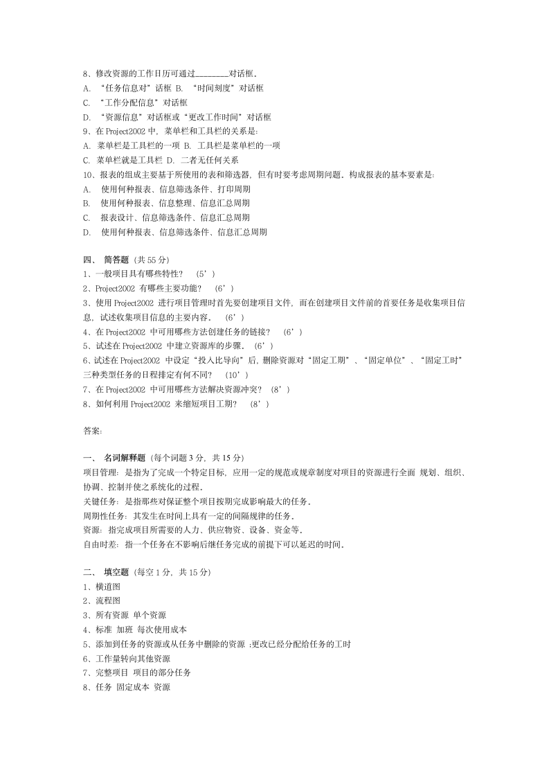 工程项目管理软件试题及答案第2页