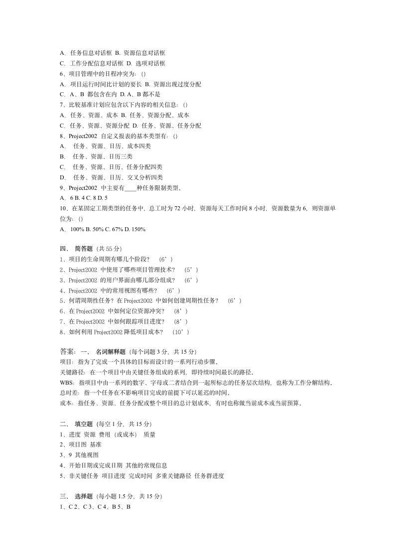 工程项目管理软件试题及答案第5页