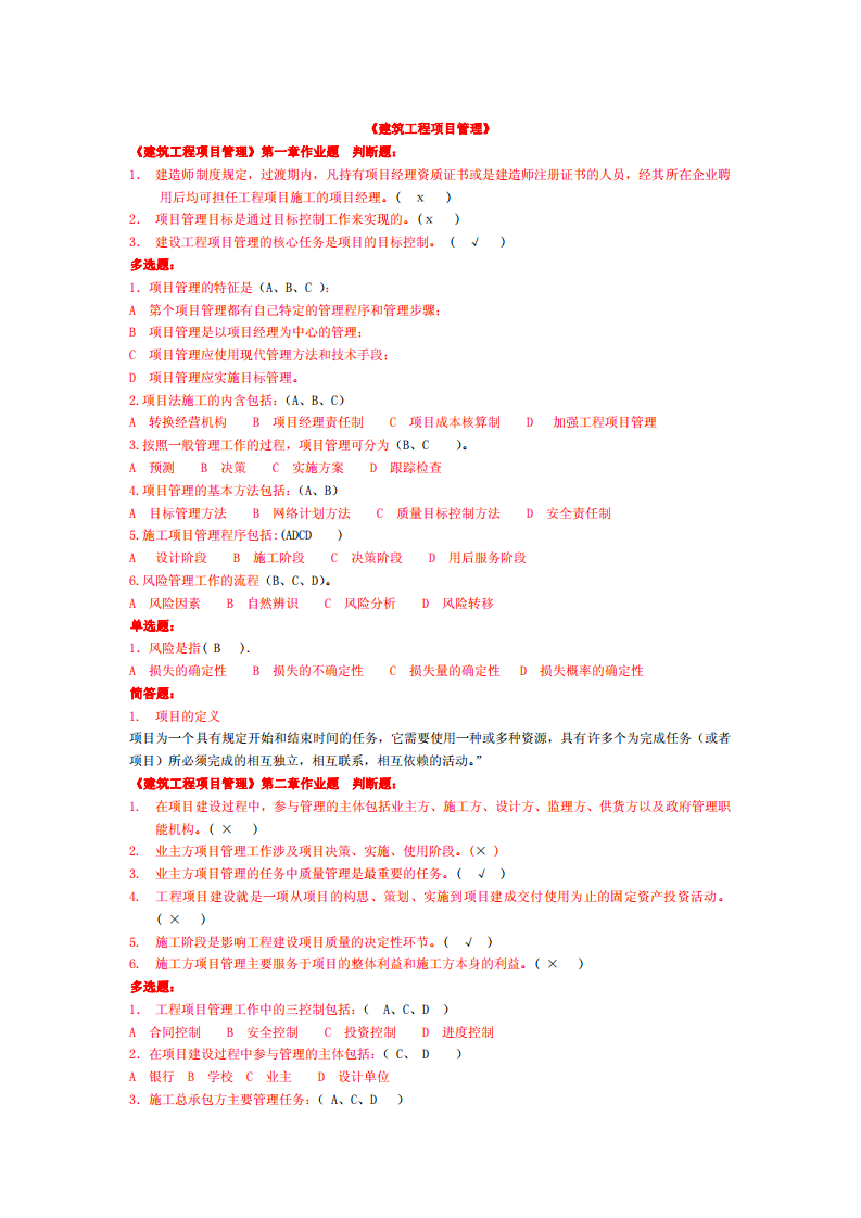 《建筑工程项目管理》试题第1页