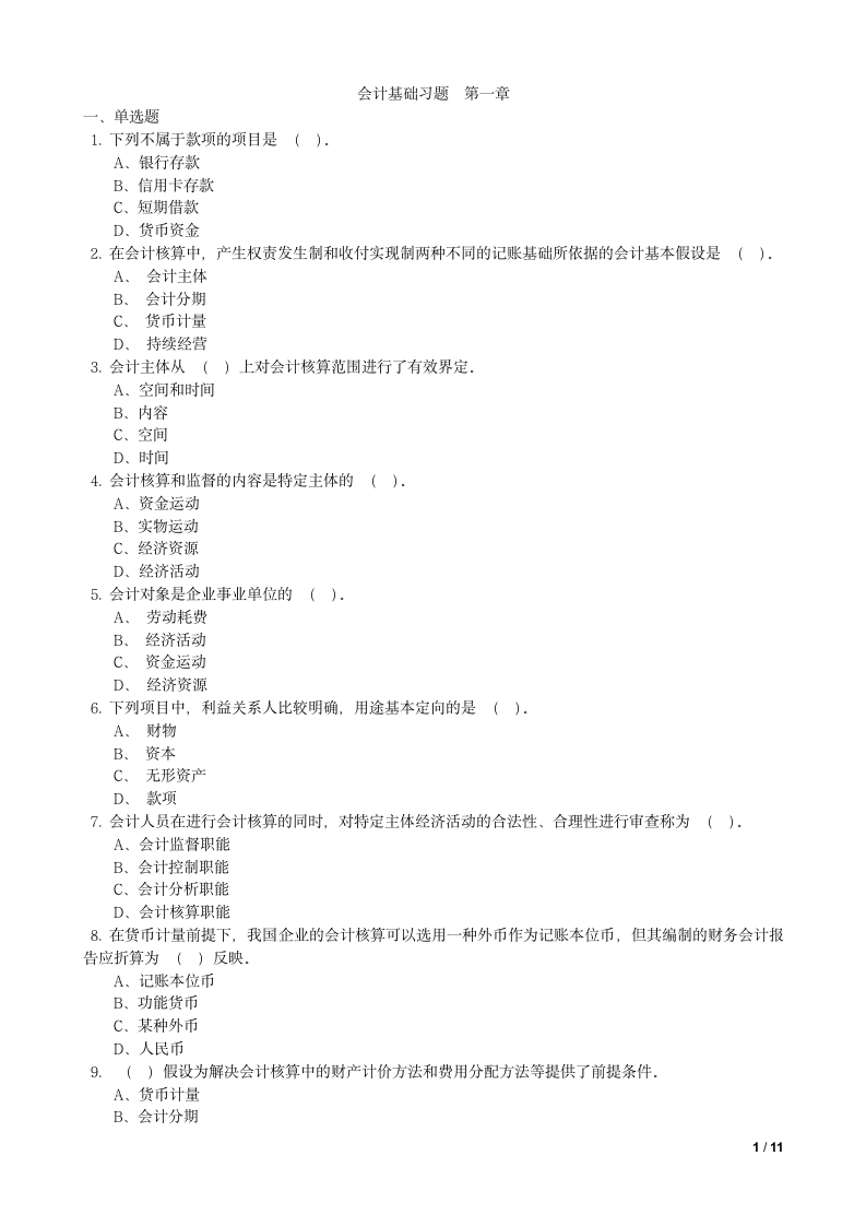 会计基础试题及答案第1页