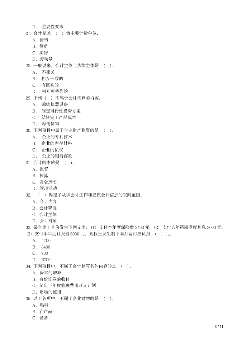 会计基础试题及答案第4页