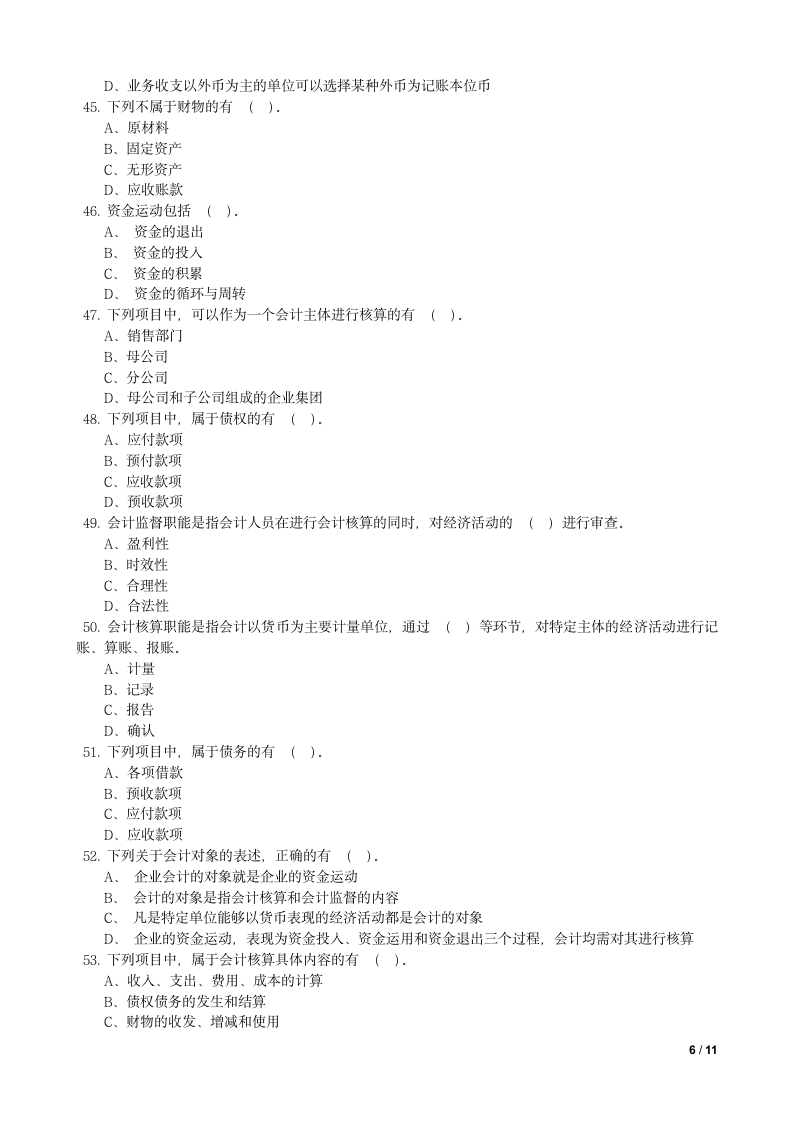 会计基础试题及答案第6页