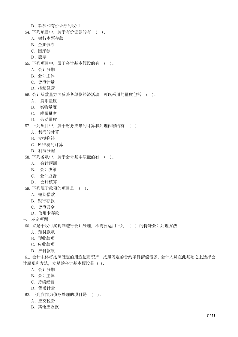 会计基础试题及答案第7页