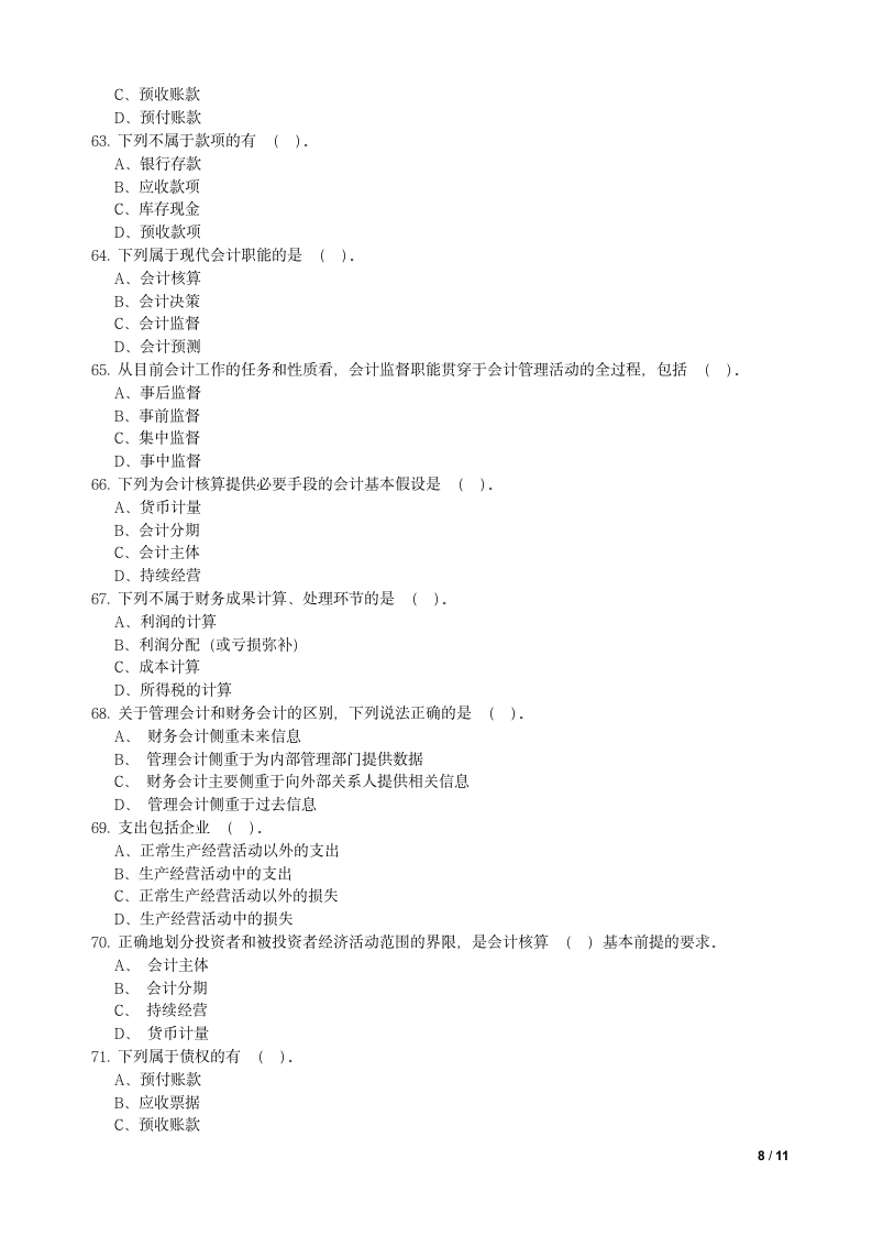 会计基础试题及答案第8页