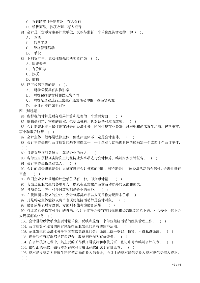 会计基础试题及答案第10页