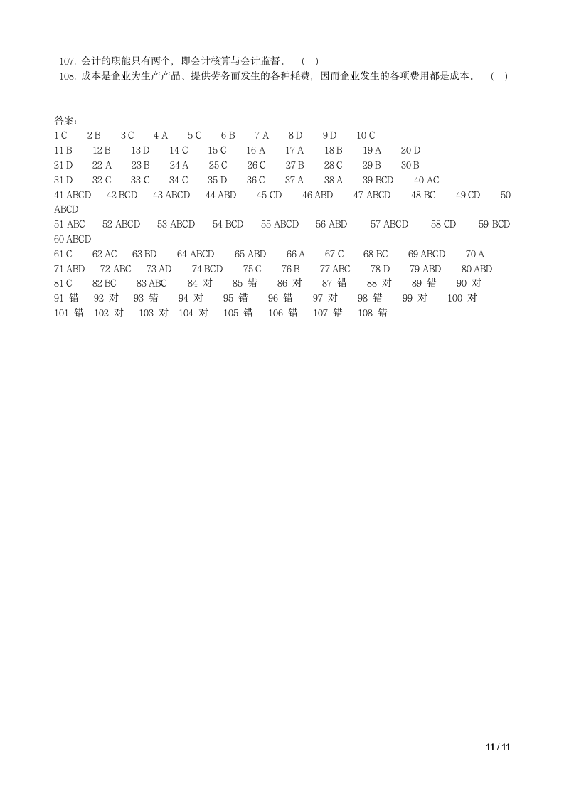 会计基础试题及答案第11页