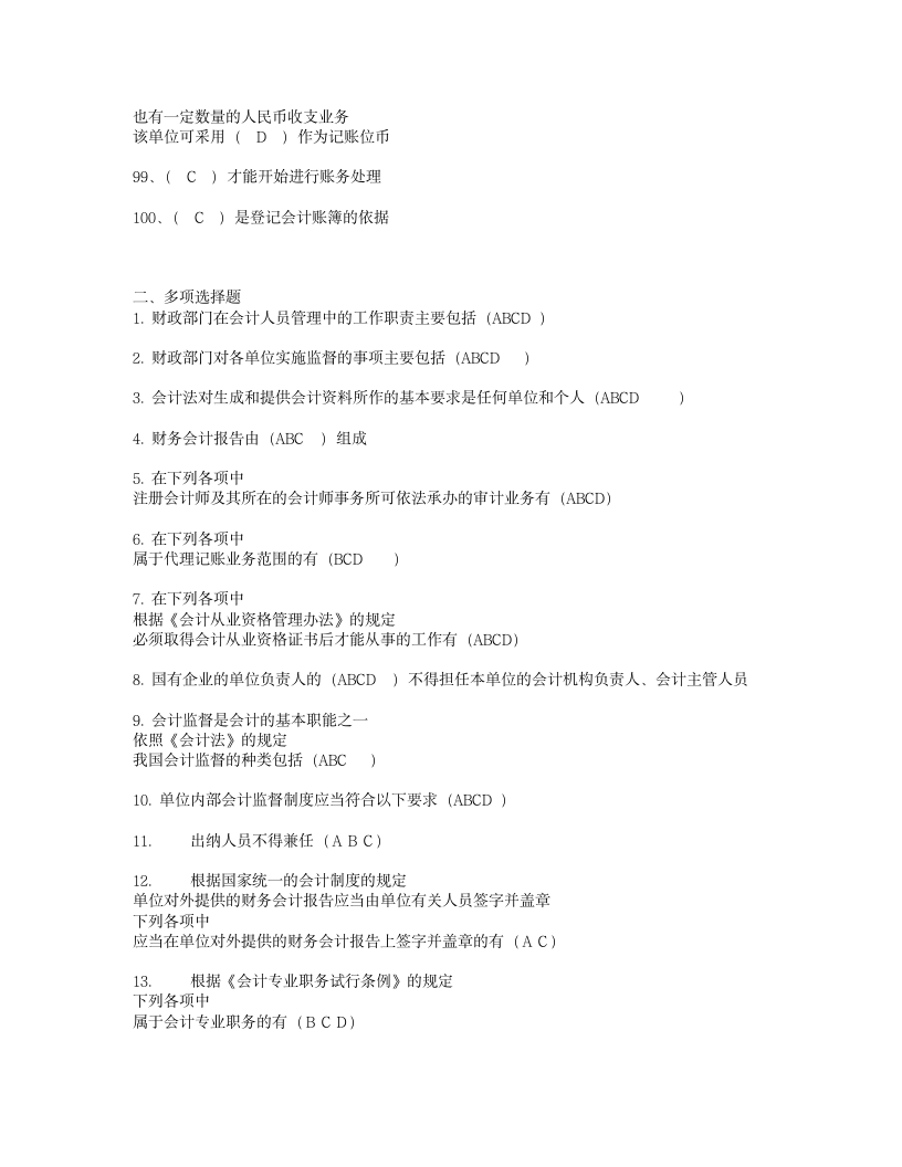 《会计基础工作规范》试题答案第7页