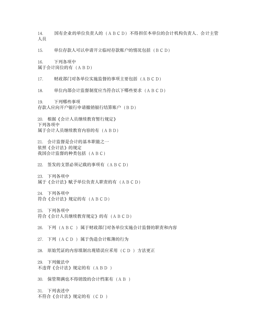 《会计基础工作规范》试题答案第8页