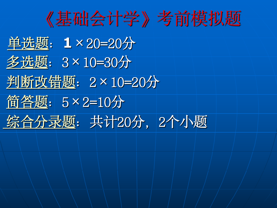 基础会计学模拟试题及答案第1页