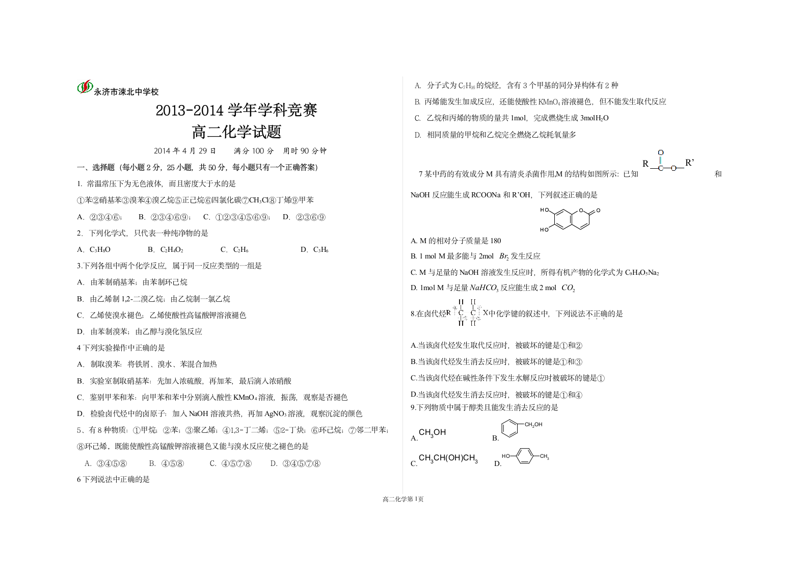 高二化学竞赛试题第1页