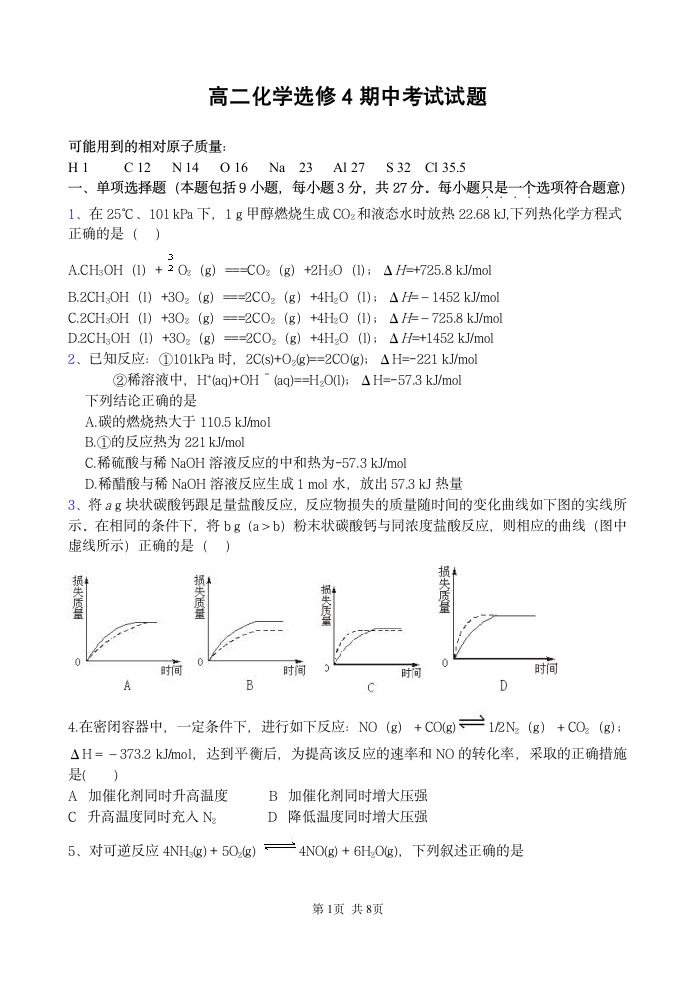 高二化学选修4试题第1页