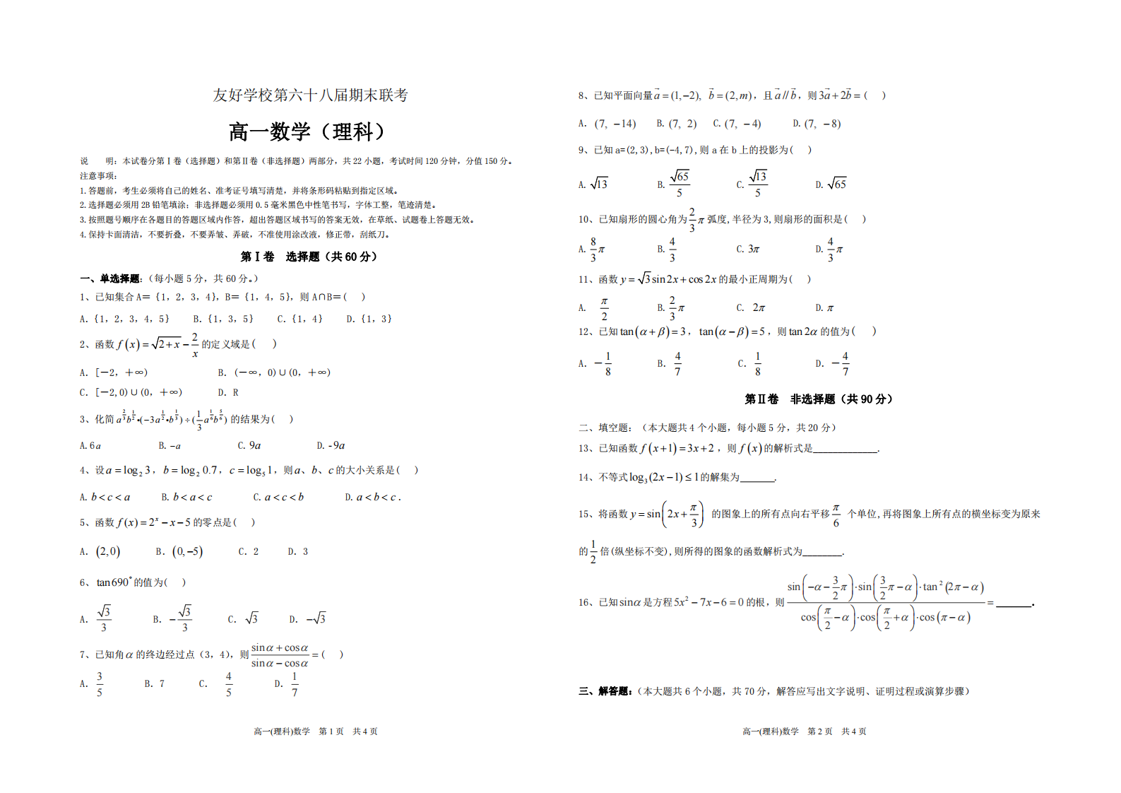 高一数学期末理科试题第1页