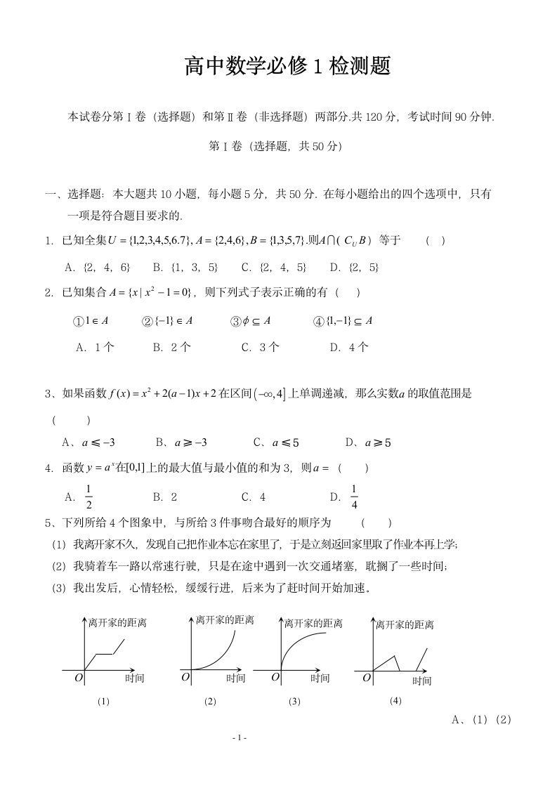 高一数学必修一试题