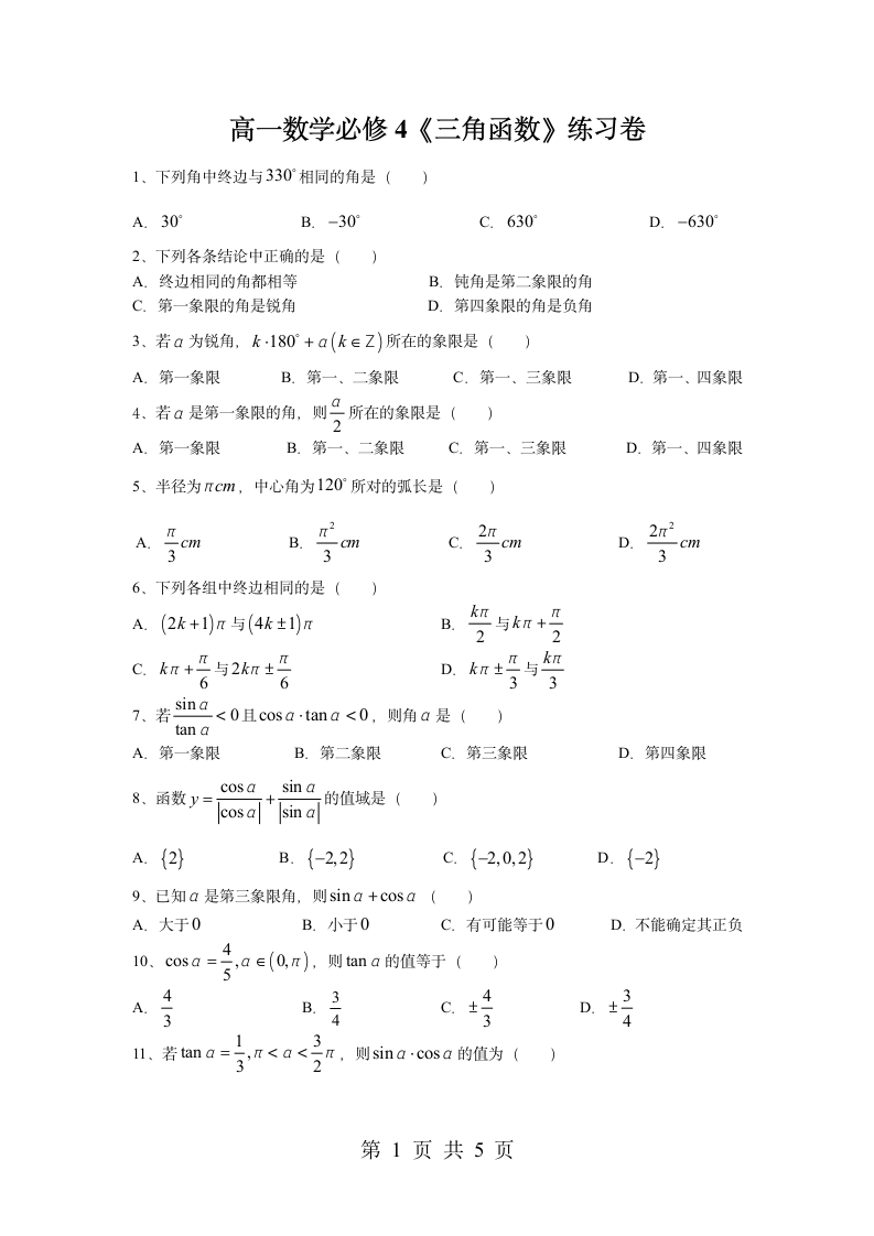 高一数学必修4《三角函数》试题第1页