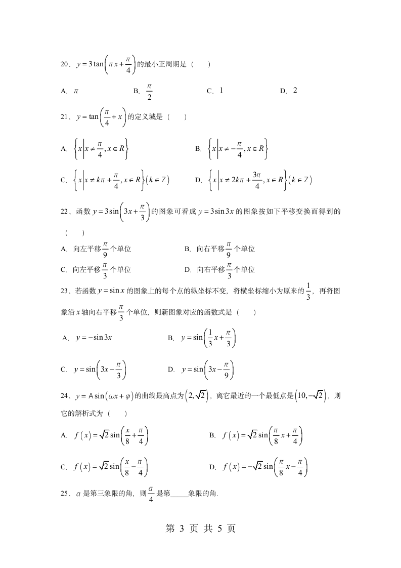 高一数学必修4《三角函数》试题第3页