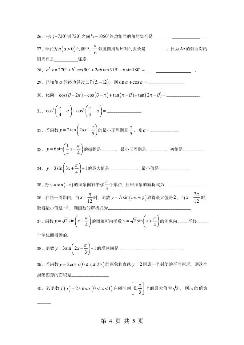 高一数学必修4《三角函数》试题第4页