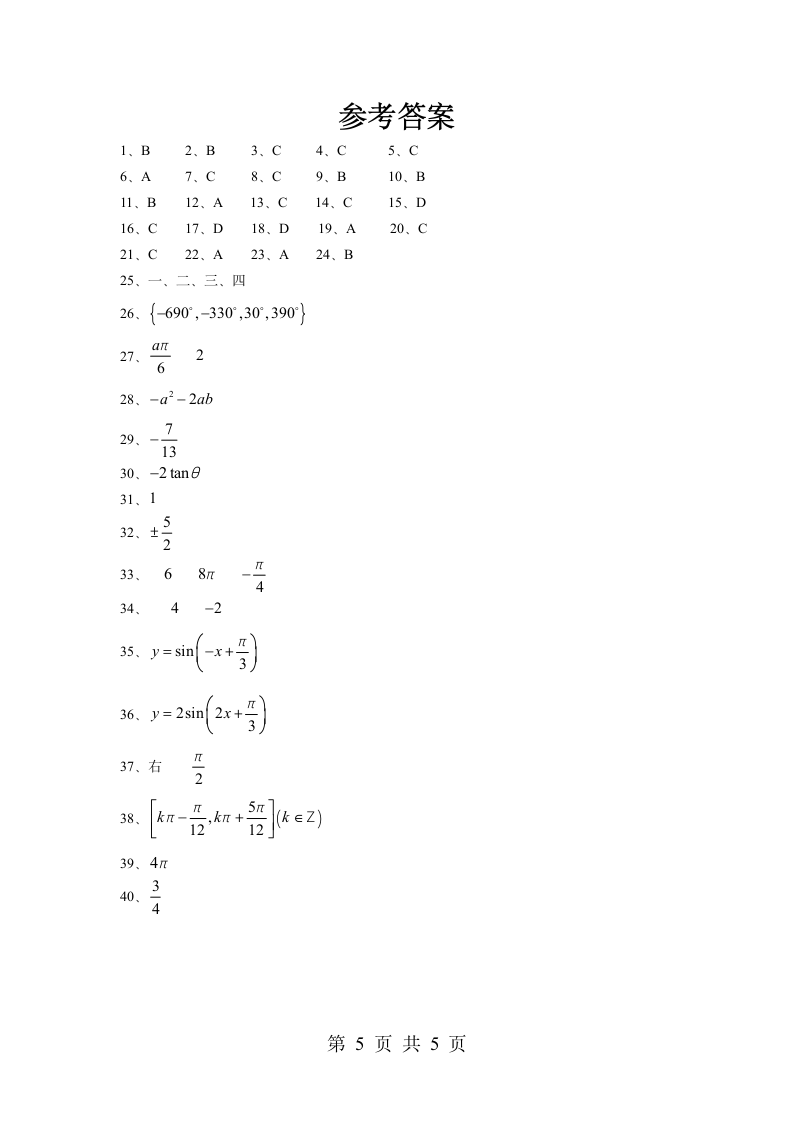 高一数学必修4《三角函数》试题第5页