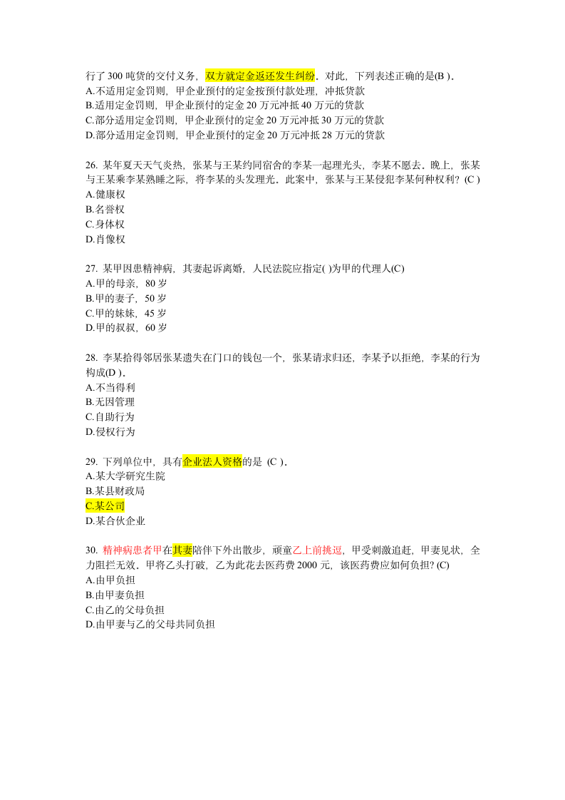 法律基础知识补充精选试题及答案第4页