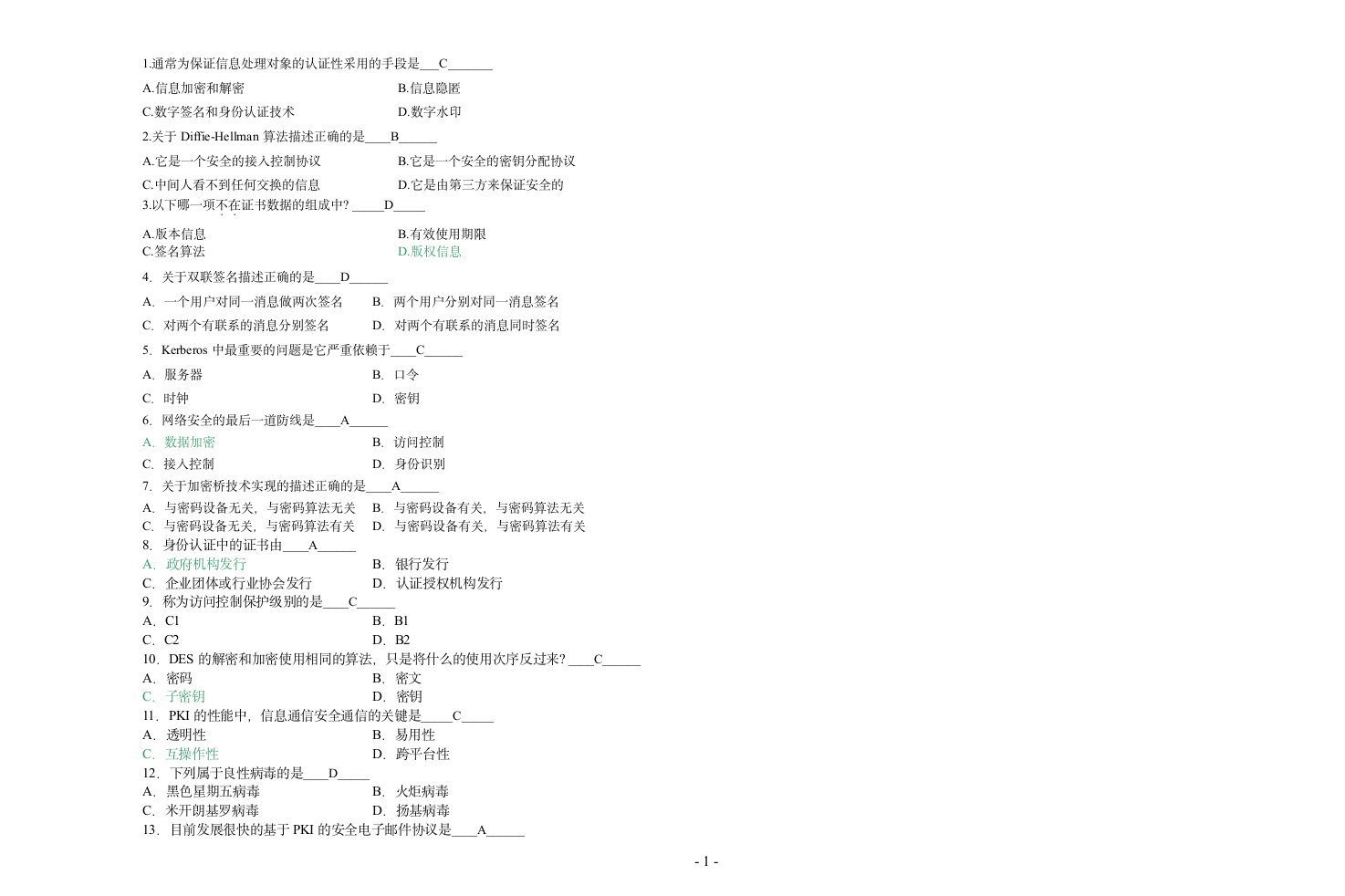 信息安全技术试题答案C第1页