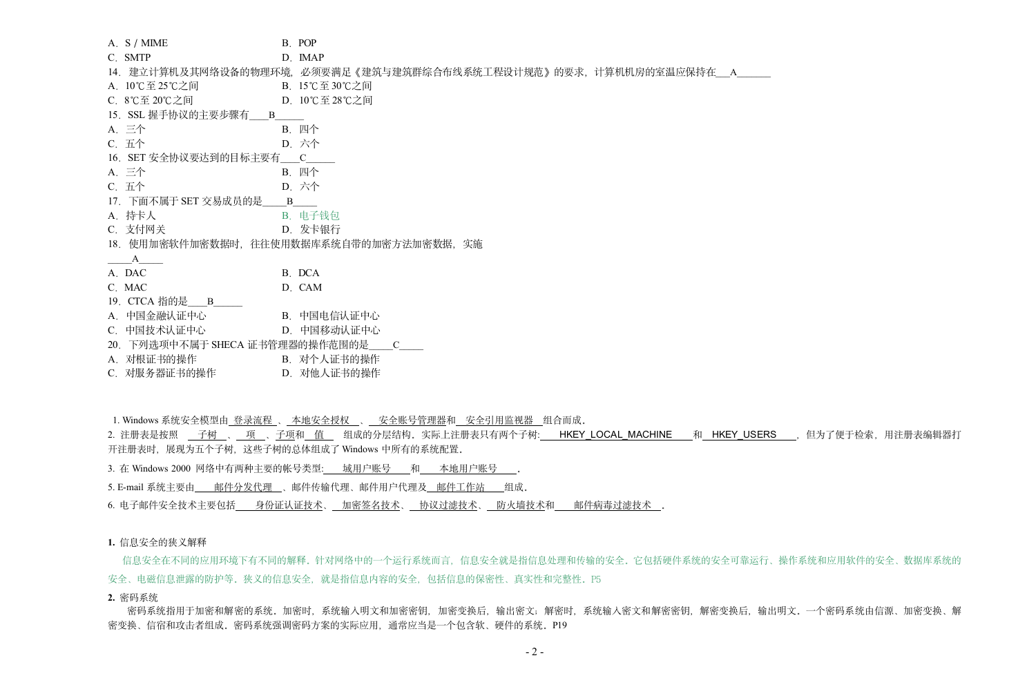 信息安全技术试题答案C第2页