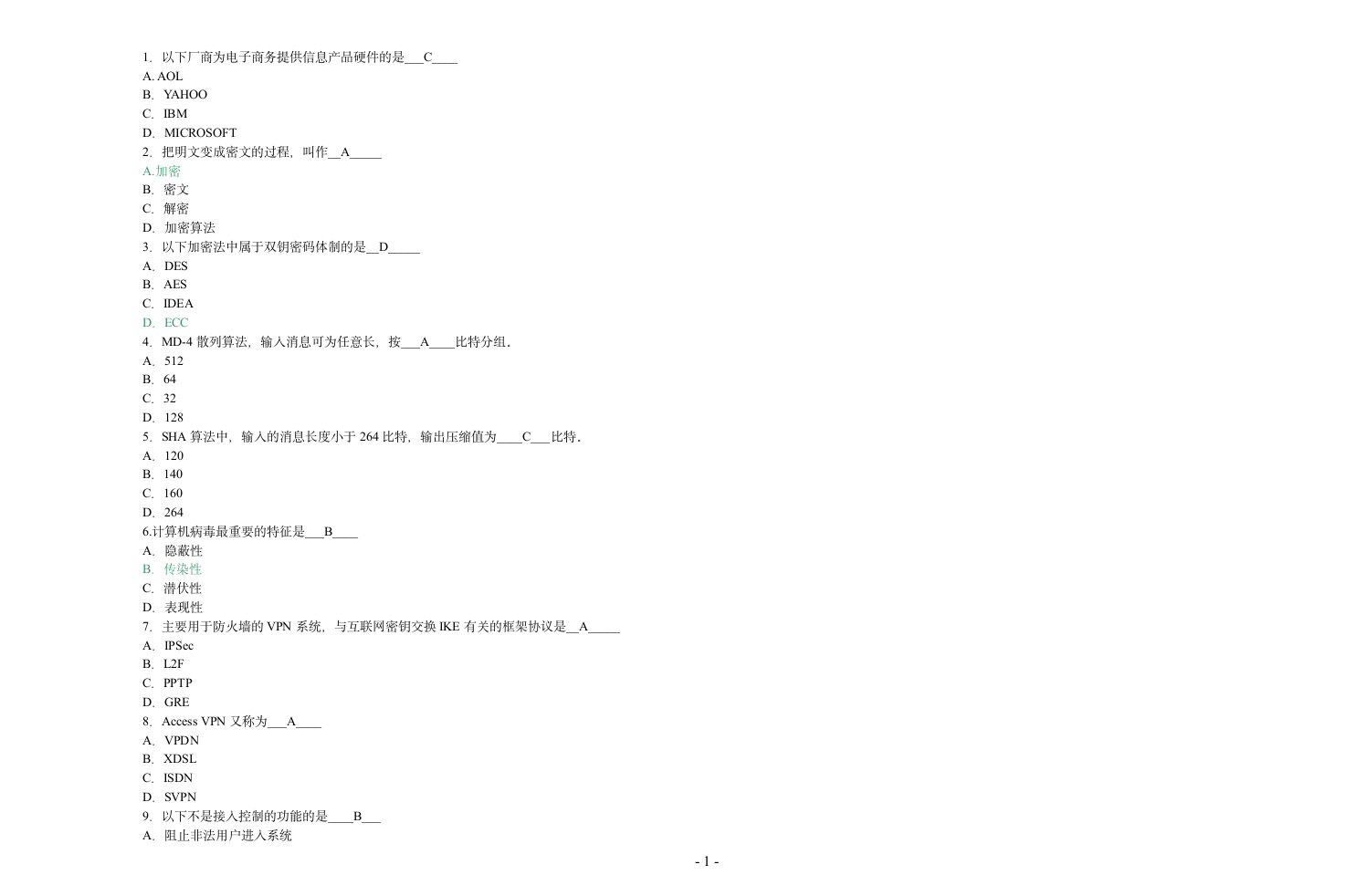 信息安全技术试题答案B第1页