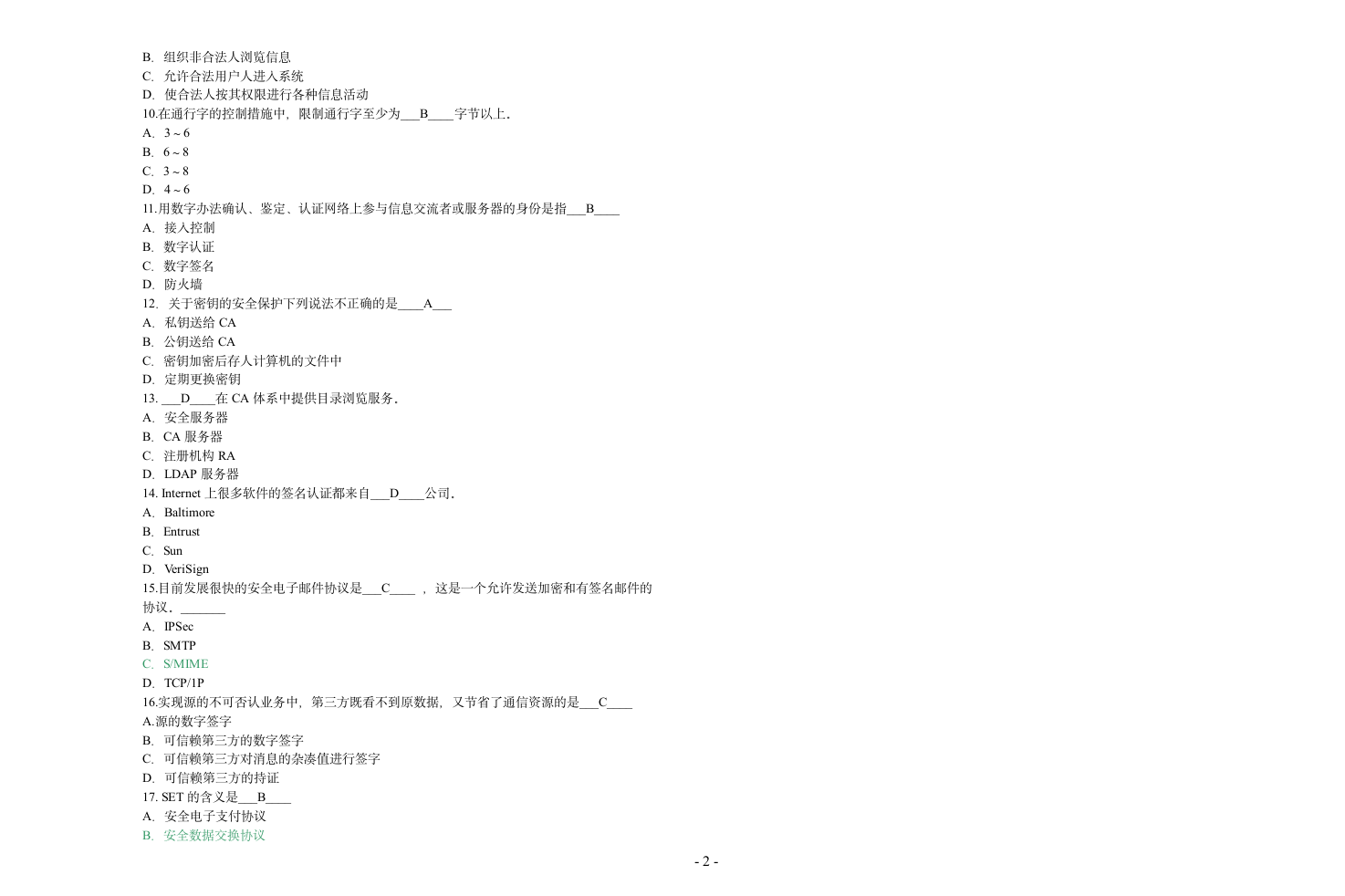 信息安全技术试题答案B第2页