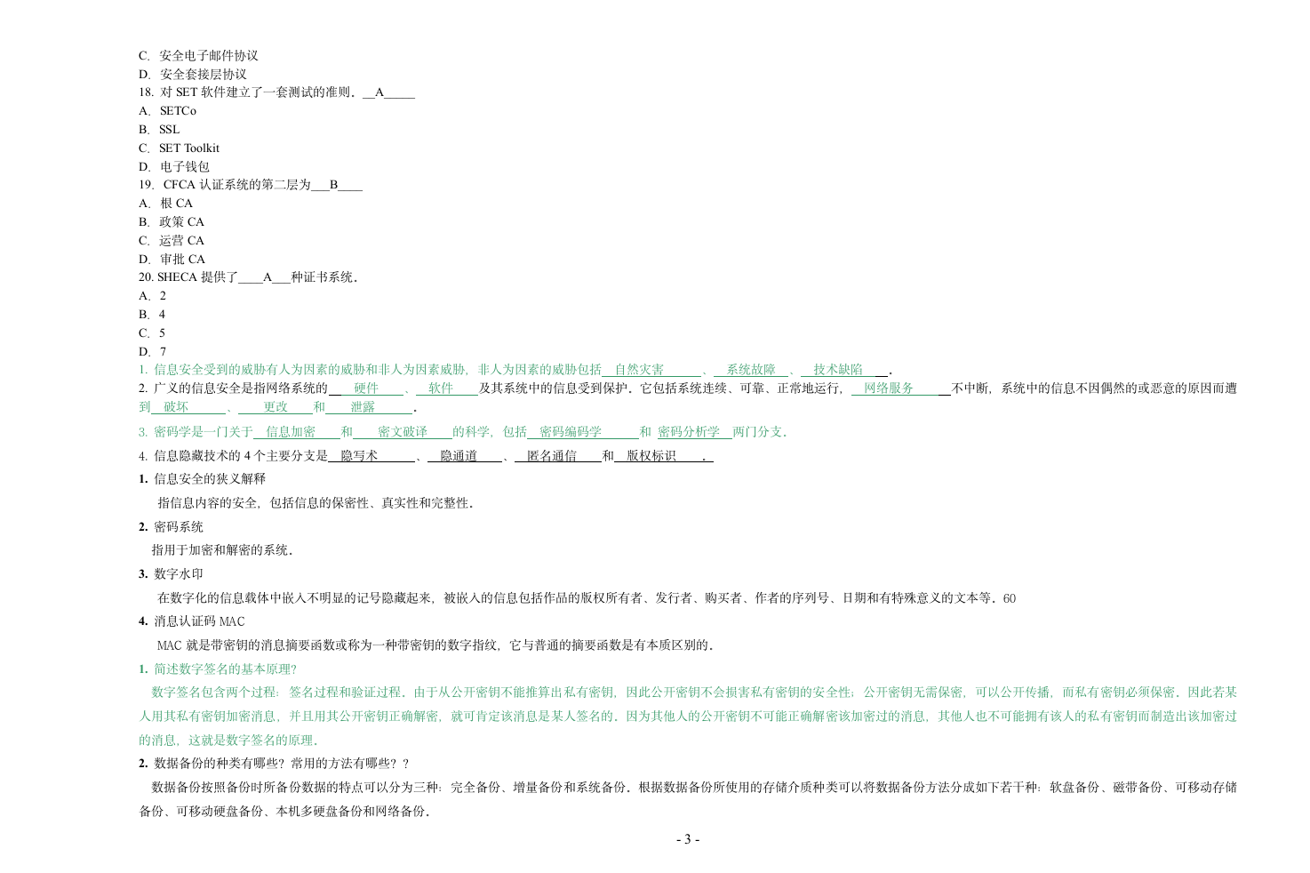 信息安全技术试题答案B第3页