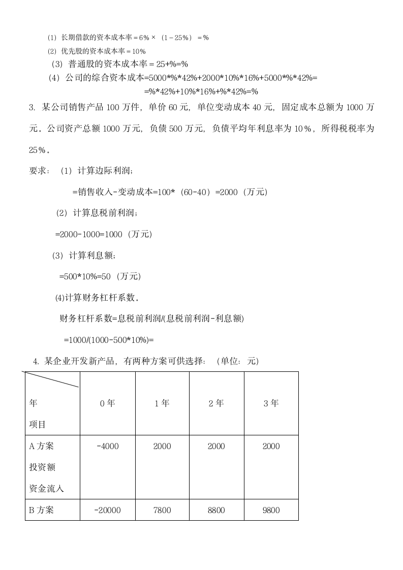 财务管理考试试题第13页