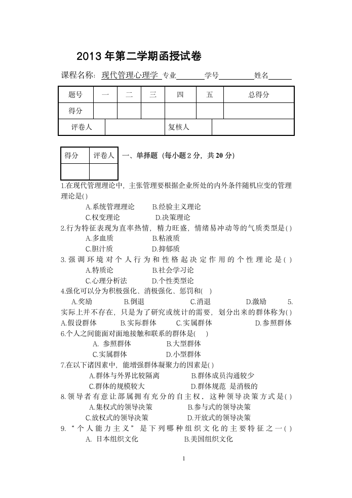 现代管理心理学试题及答案第1页