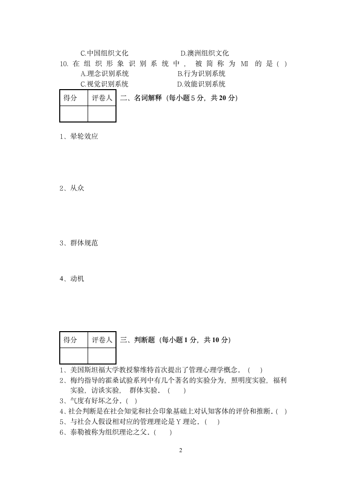 现代管理心理学试题及答案第2页